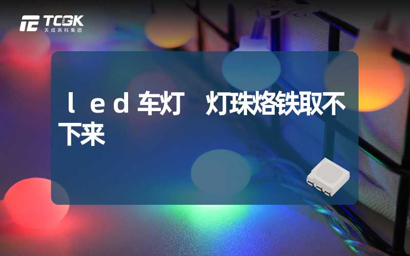 led车灯 灯珠烙铁取不下来